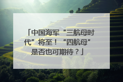 中国海军“三航母时代”将至！“四航母”是否也可期待？