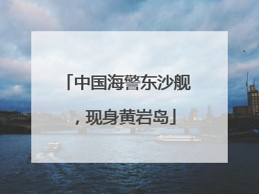 中国海警东沙舰，现身黄岩岛