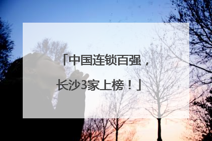 中国连锁百强，长沙3家上榜！