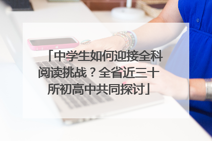 中学生如何迎接全科阅读挑战？全省近三十所初高中共同探讨