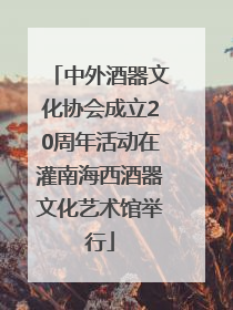 中外酒器文化协会成立20周年活动在灌南海西酒器文化艺术馆举行