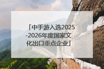 中手游入选2025-2026年度国家文化出口重点企业