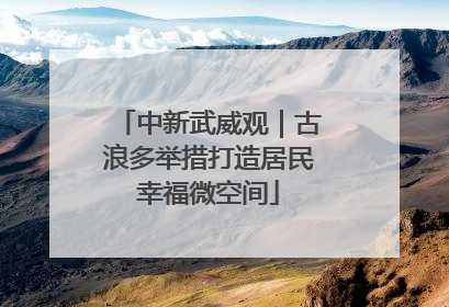 中新武威观｜古浪多举措打造居民幸福微空间
