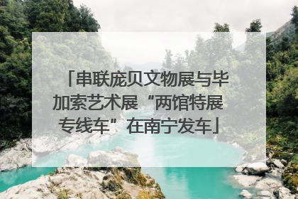 串联庞贝文物展与毕加索艺术展“两馆特展专线车”在南宁发车