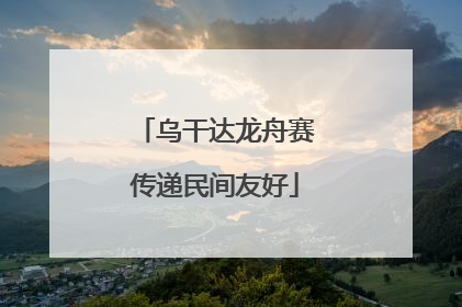 乌干达龙舟赛传递民间友好