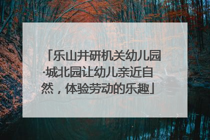 乐山井研机关幼儿园·城北园让幼儿亲近自然，体验劳动的乐趣
