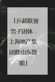 乒超联赛男子团体：上海地产集团胜山东鲁能