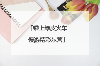 乘上绿皮火车 慢游精彩东营