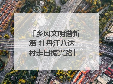乡风文明谱新篇 牡丹江八达村走出振兴路