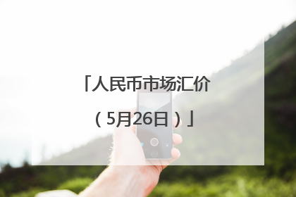 人民币市场汇价（5月26日）