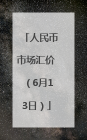 人民币市场汇价（6月13日）