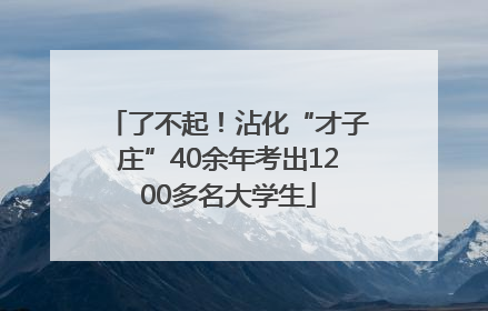 了不起！沾化“才子庄”40余年考出1200多名大学生