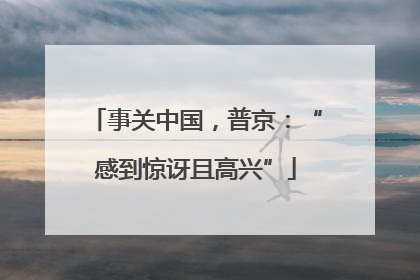 事关中国，普京：“感到惊讶且高兴”