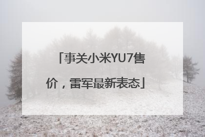 事关小米YU7售价，雷军最新表态