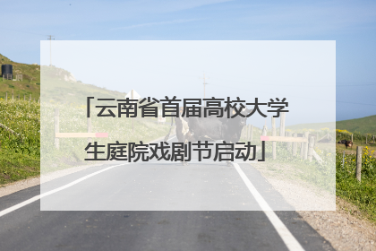 云南省首届高校大学生庭院戏剧节启动