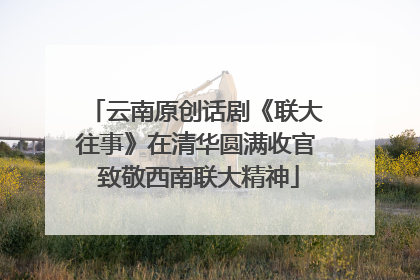 云南原创话剧《联大往事》在清华圆满收官 致敬西南联大精神