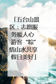 五台山景区：志愿服务暖人心 游客“粽”情山水共享假日美好