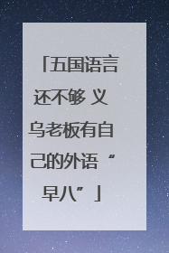 五国语言还不够 义乌老板有自己的外语“早八”