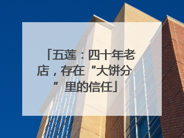 五莲：四十年老店，存在“大饼分”里的信任