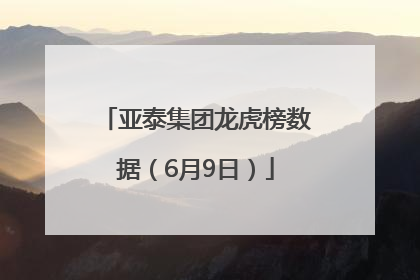 亚泰集团龙虎榜数据（6月9日）