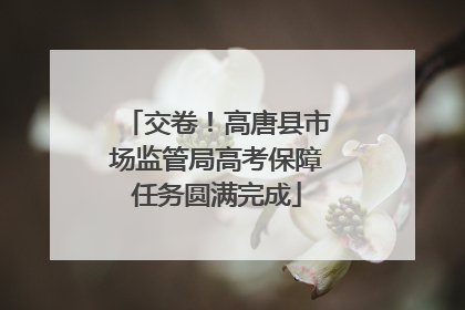 交卷！高唐县市场监管局高考保障任务圆满完成