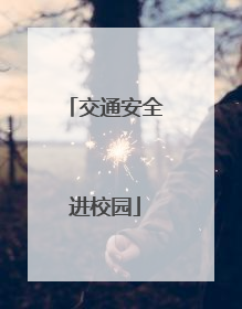 交通安全进校园