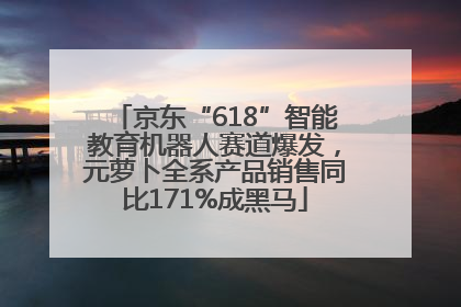 京东“618”智能教育机器人赛道爆发，元萝卜全系产品销售同比171%成黑马