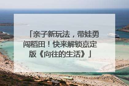亲子新玩法，带娃勇闯稻田！快来解锁嘉定版《向往的生活》