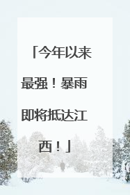 今年以来最强！暴雨即将抵达江西！