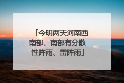 今明两天河南西南部、南部有分散性阵雨、雷阵雨