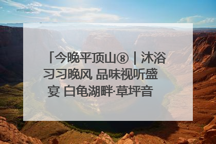 今晚平顶山⑧｜沐浴习习晚风 品味视听盛宴 白龟湖畔·草坪音乐会激情上演