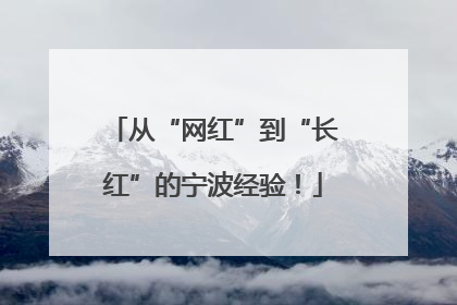 从“网红”到“长红”的宁波经验！