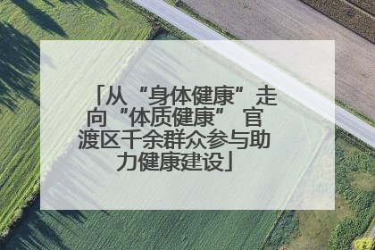 从“身体健康”走向“体质健康” 官渡区千余群众参与助力健康建设