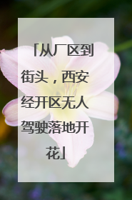 从厂区到街头，西安经开区无人驾驶落地开花