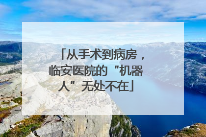 从手术到病房，临安医院的“机器人”无处不在