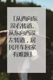 从西向东没右转道、从东向西没左转道，居民开车回家有难题