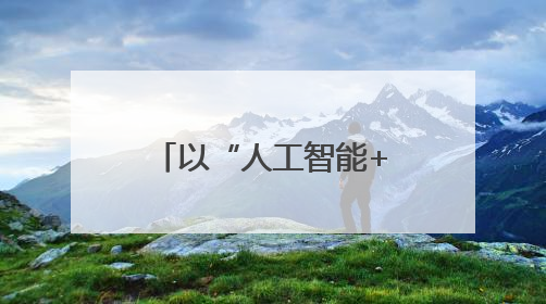 以“人工智能+”培育新质生产力& 160;65%央企携手百度打造数字新动能