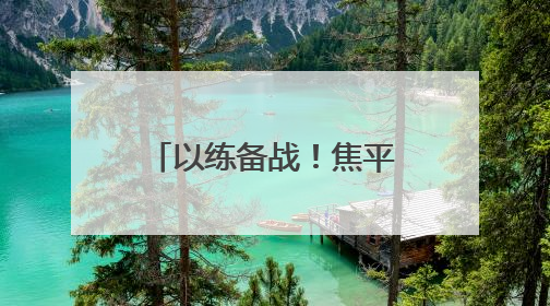 以练备战！焦平高速焦荥段项目举行防汛应急演练