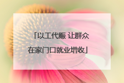 以工代赈 让群众在家门口就业增收