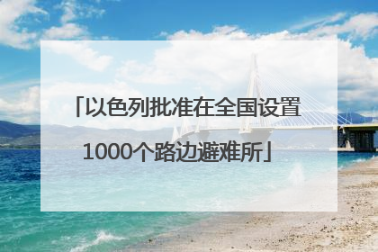 以色列批准在全国设置1000个路边避难所