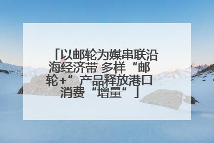 以邮轮为媒串联沿海经济带 多样“邮轮+”产品释放港口消费“增量”