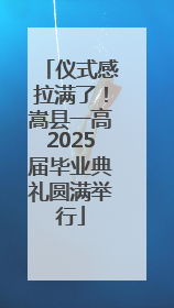 仪式感拉满了！嵩县一高2025届毕业典礼圆满举行