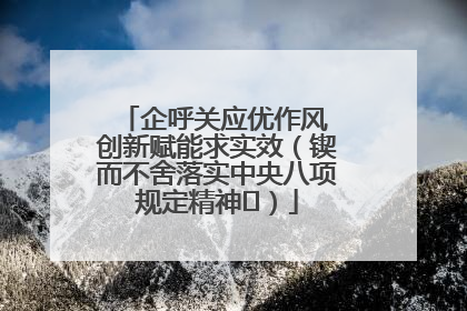 企呼关应优作风 创新赋能求实效（锲而不舍落实中央八项规定精神⑭）