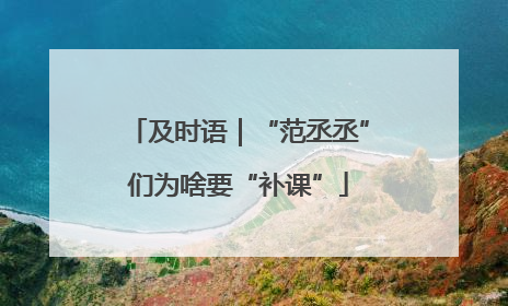 及时语｜“范丞丞”们为啥要“补课”