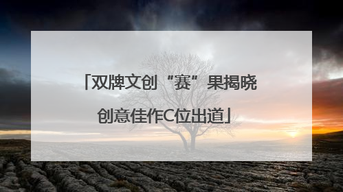 双牌文创“赛”果揭晓 创意佳作C位出道