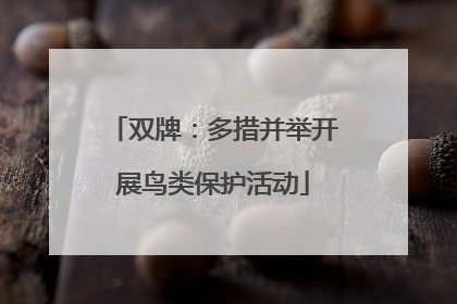 双牌：多措并举开展鸟类保护活动