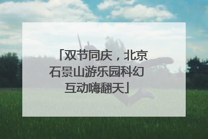 双节同庆，北京石景山游乐园科幻互动嗨翻天