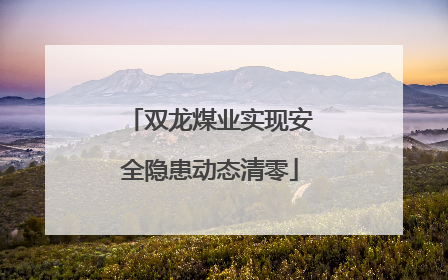 双龙煤业实现安全隐患动态清零