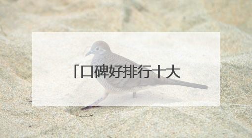 口碑好排行十大防晒霜分享：适合40岁测评，买对不买贵！