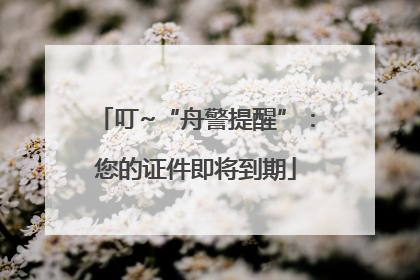 叮~“舟警提醒”：您的证件即将到期